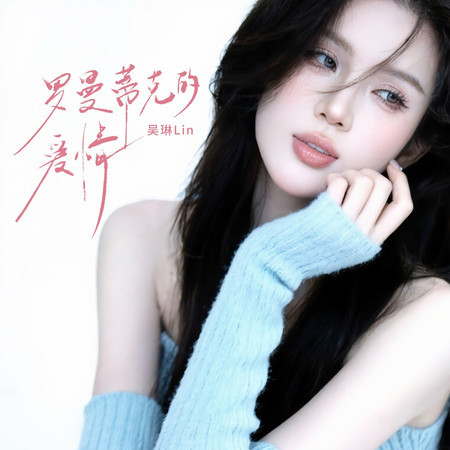 羅曼蒂克的愛情