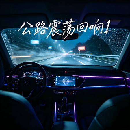 公路震盪迴響1