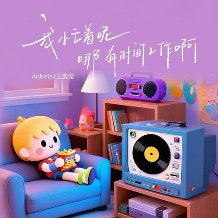 我忙着呢 哪有時間工作啊