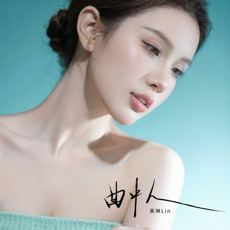 曲中人