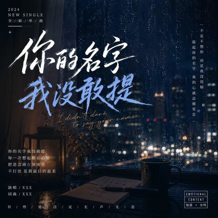 你的名字我沒敢提