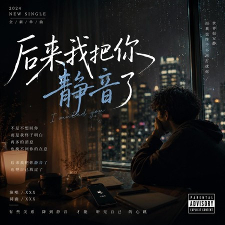 後來我把你靜音了