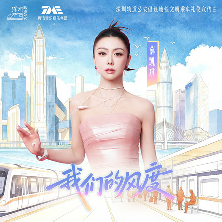 我們的風度