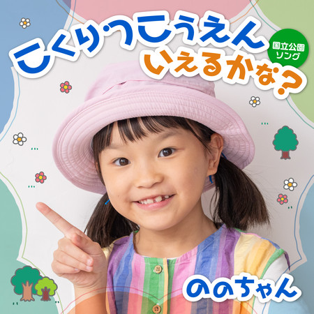 你能說出所有國家公園的名字嗎？～國家公園之歌～ (こくりつこうえんいえるかな? ～国立公園ソング～)