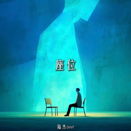 座位