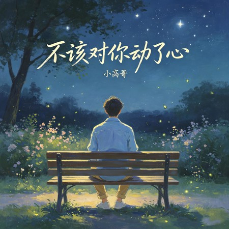 不該對你動了心