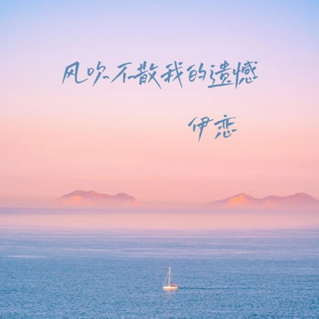 風吹不散我的遺憾