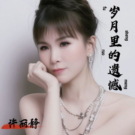 歲月里的遺憾