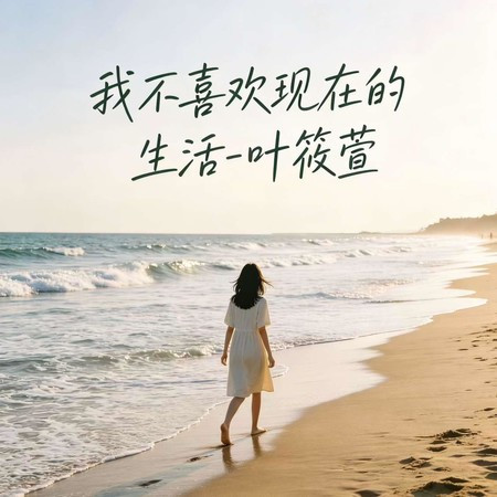 我不喜歡現在的生活