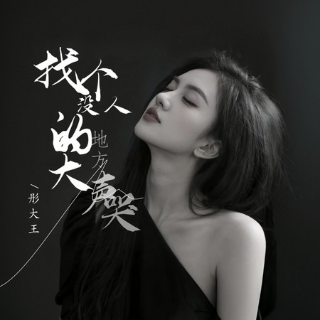 找個沒人的地方大聲哭