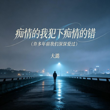 癡情的我犯下癡情的錯 (許多年前我們深深愛過)