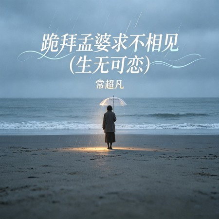 跪拜孟婆求不相見 (生無可戀)