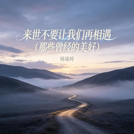 來世不要讓我們再相遇 (那些曾經的美好)