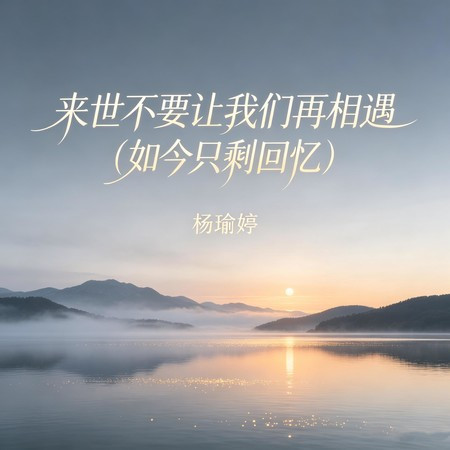 來世不要讓我們再相遇 (如今只剩迴憶)