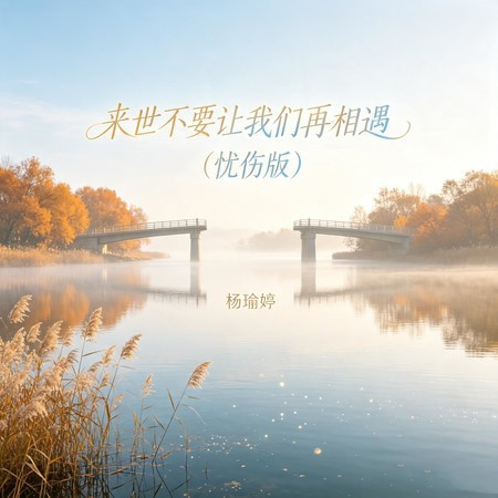 來世不要讓我們再相遇 (憂傷版)