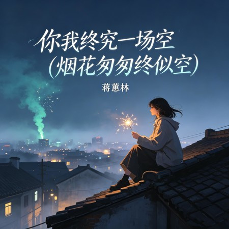 你我終究一場空 (煙花匆匆終似空)