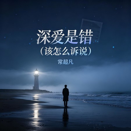 深愛是錯 (該怎麽訴說)