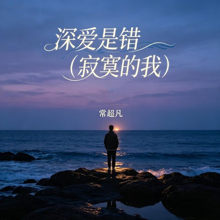 深愛是錯 (寂寞的我)