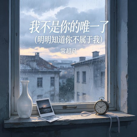 我不是你的唯一了 (明明知道你不屬于我)