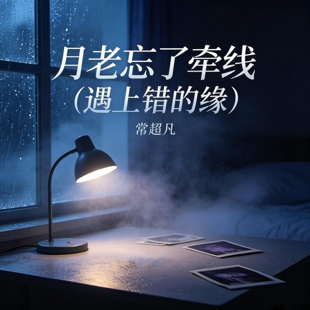 月老忘了牽線 (遇上錯的緣)