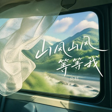 山風山風等等我
