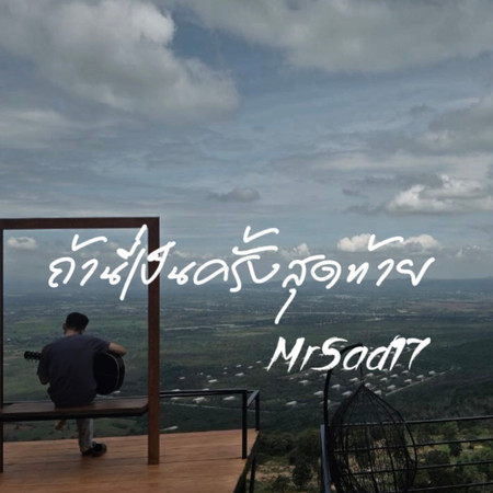 ถ้านี่เป็นครั้งสุดท้าย
