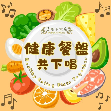 健康餐盤共下唱