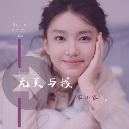 無關與我