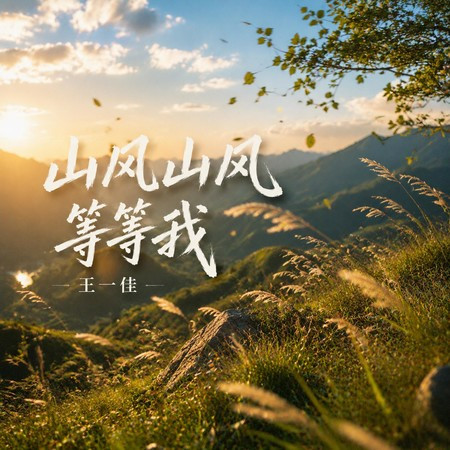 山風山風等等我 (灑脫版)