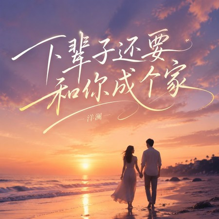 下輩子還要和你成個家