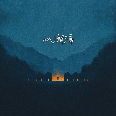 心潮湧