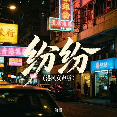 紛紛 (港風女聲版)