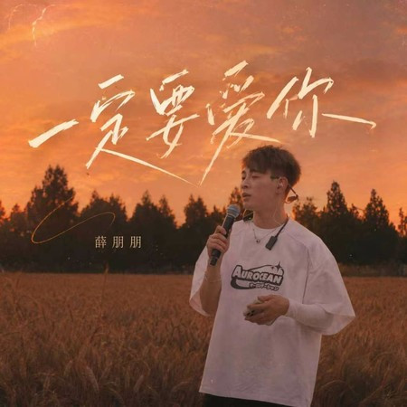 一定要愛你 (我知道你是一個天真善良溫柔的女孩)