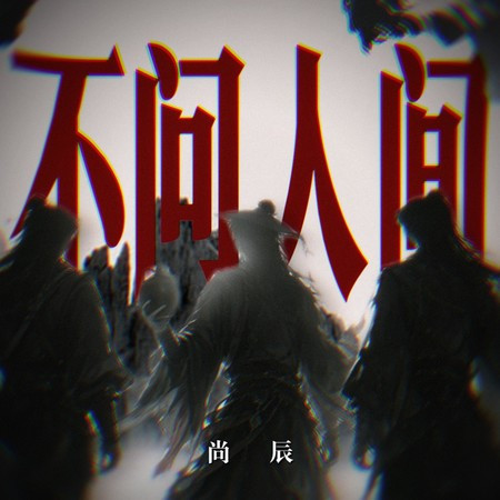 不問人間