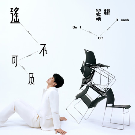 遙不可及