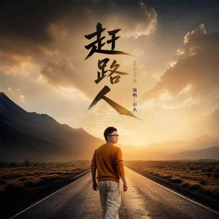 趕路人