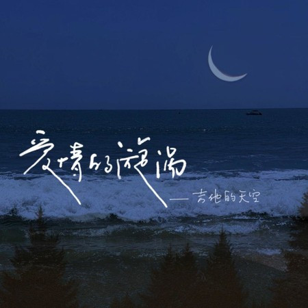 愛情的漩渦