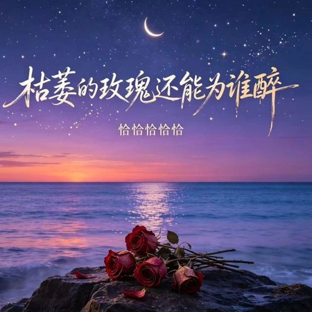 枯萎的玫瑰還能為誰醉