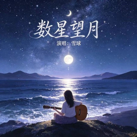 數星望月