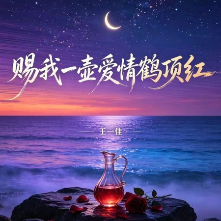 賜我一壺愛情鶴頂紅