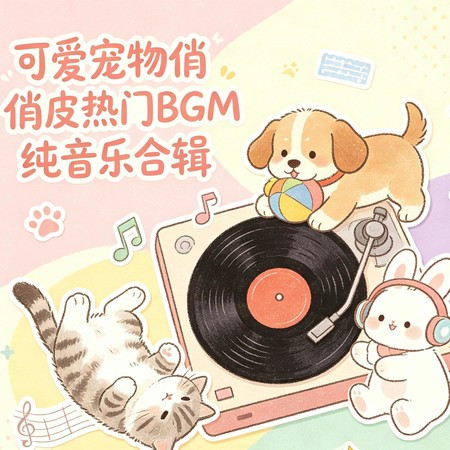 可愛寵物俏皮熱門BGM純音樂合輯
