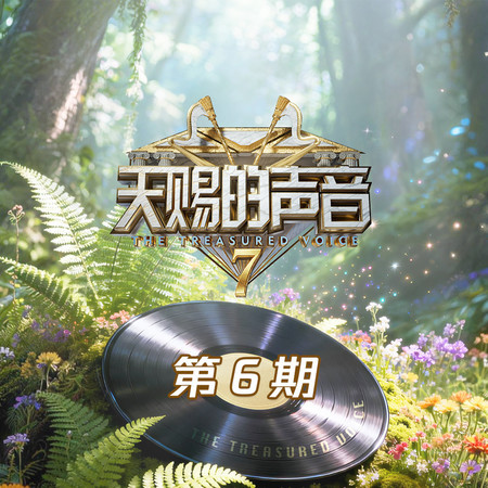 天賜的聲音第七季 第6期