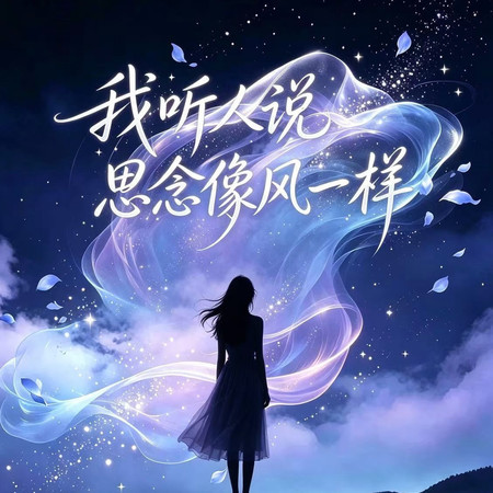 我聽人說思念像風一樣