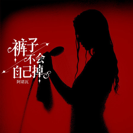 褲子不會自己掉
