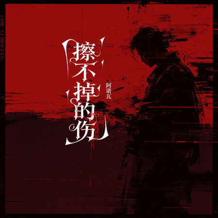 擦不掉的傷