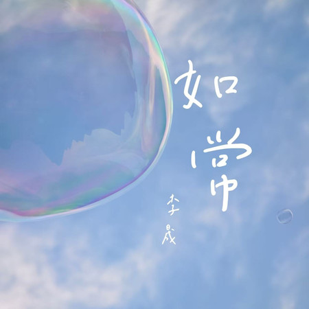 如常