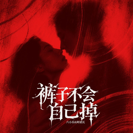褲子不會自己掉（對唱版）