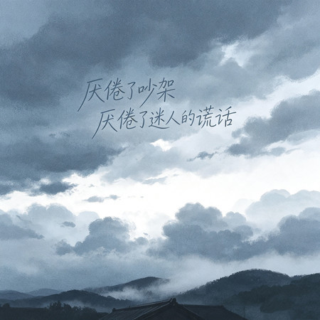 厭倦了吵架厭倦了迷人的謊話
