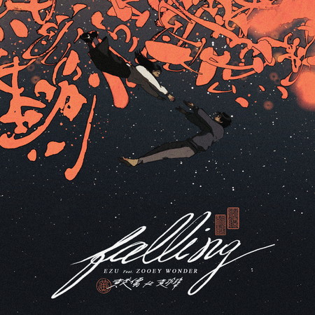 Falling feat. 黃玠瑋
