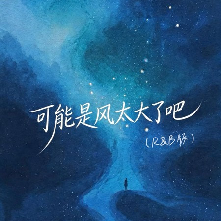 可能是風太大了吧 (R&B版)